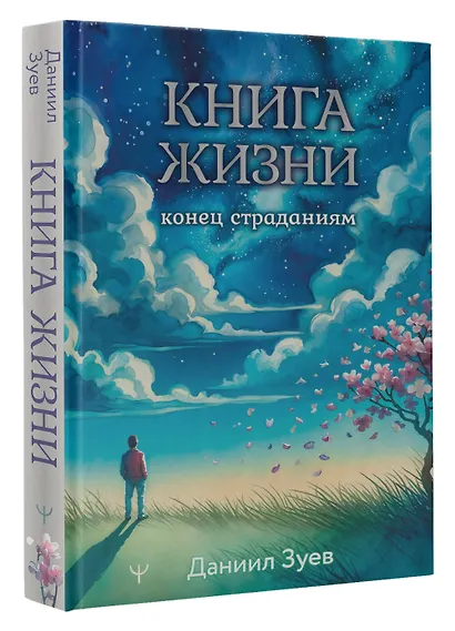 Книга жизни: конец страданиям - фото 3