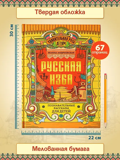 Русская изба: познавательные рассказы для детей - фото 7