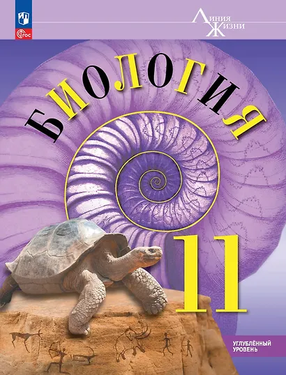Биология. 11 класс. Углублённый уровень. Учебное пособие - фото 1