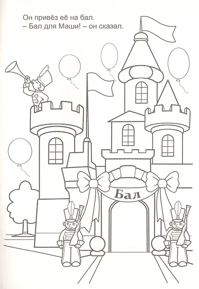 Бал для куклы Маши. Раскраска - фото 5