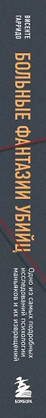 Больные фантазии убийц. Одно из самых подробных исследований психологии маньяков и их извращений - фото 5