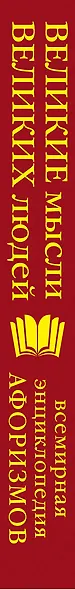 Великие мысли великих людей. Всемирная энциклопедия афоризмов. Собрание мудрости всех народов и времен - фото 4