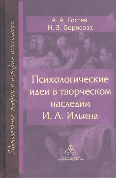 Психологические идеи в творческом наследии Ильина (МТиИП) Гостев - фото 1