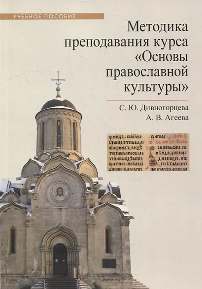 Методика преподавания курса Основы православной культуры Уч. Пос. (м) Дивногорцева - фото 4