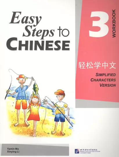 Easy Steps to Chinese 3: Workbook - фото 1