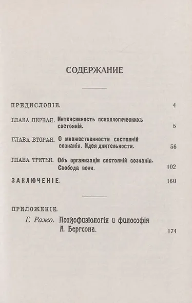 Непосредственные данные сознания. Время и свобода воли - фото 2
