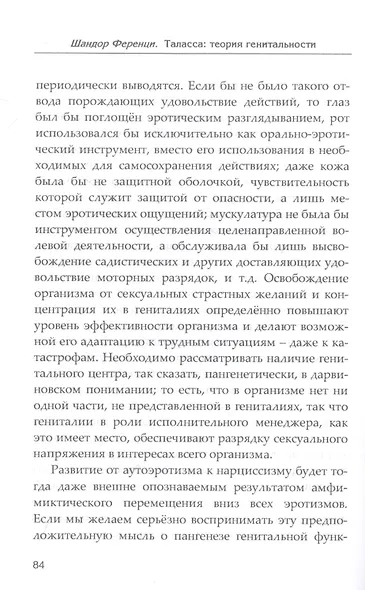 Таласса: теория генитальности - фото 6