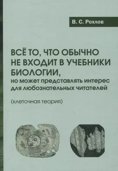 Все то, что обычно не входит в учебники биологии, но может представлять интерес для любознательных читателей (клеточная теория) - фото 1