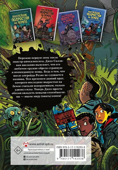 Последние подростки на Земле и Полночный клинок - фото 2