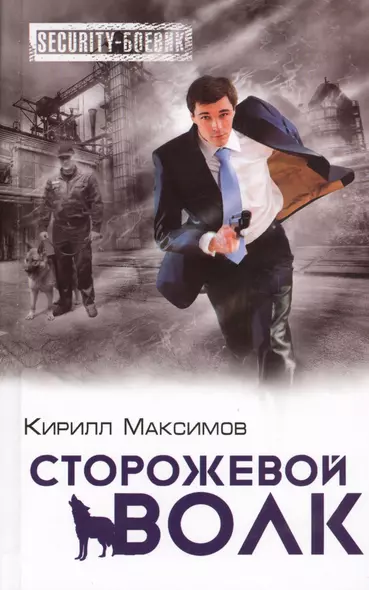 Сторожевой волк - фото 1