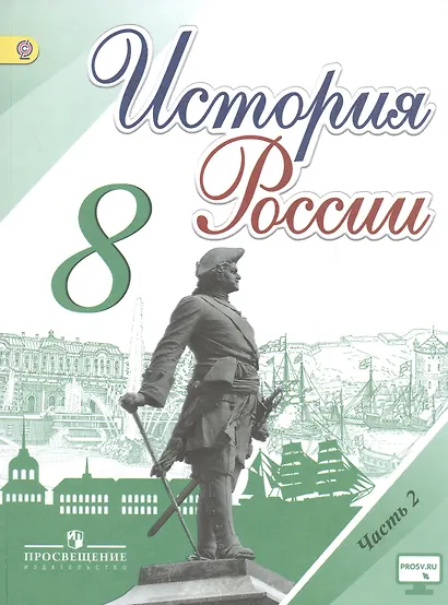 История России. 8 класс. Учебник для общеобразовательных организаций. В двух частях (комплект из 2 книг) - фото 6