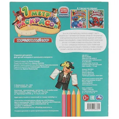 1 метр раскрасок. Виртуальный мир. 25 заданий - фото 5