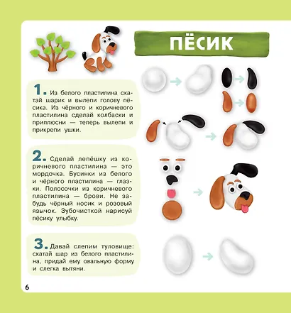 Домашние питомцы. Лепим из пластилина: смотри и повторяй - фото 12