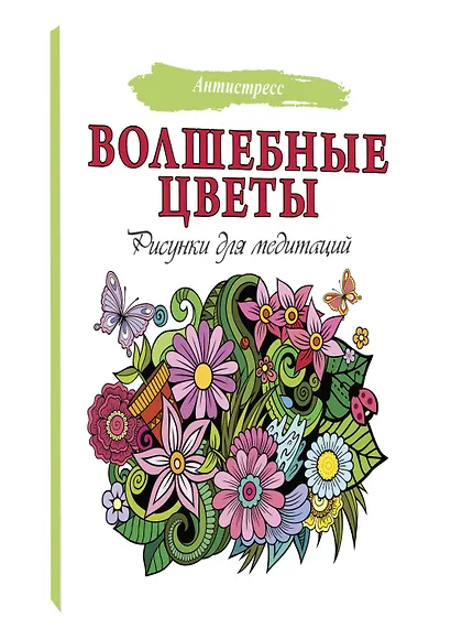 Волшебные цветы. Рисунки для медитаций - фото 3