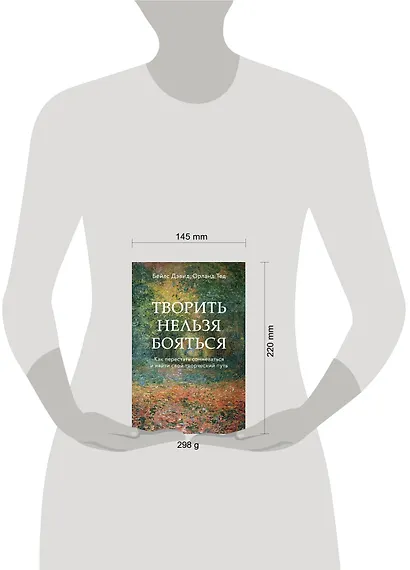 Творить нельзя бояться. Как перестать сомневаться и найти свой творческий путь - фото 4