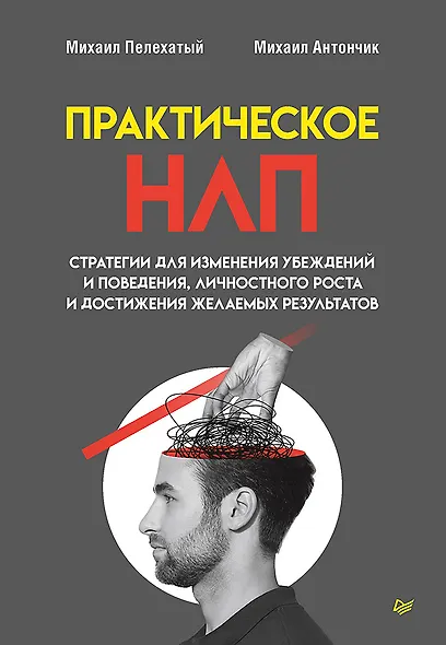 Практическое НЛП - фото 1
