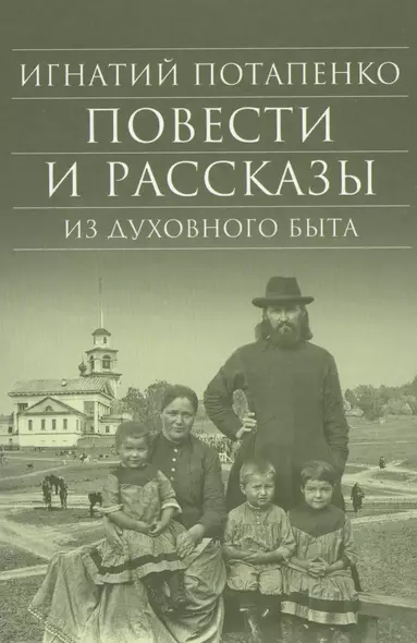 Повести и рассказы из духовного быта - фото 1