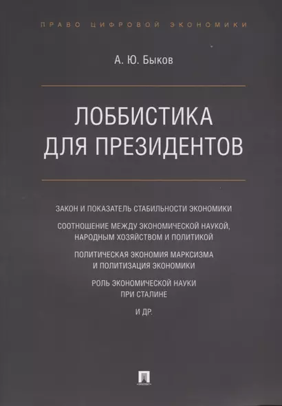 Лоббистика для президентов.-М.:Проспект,2019. - фото 1