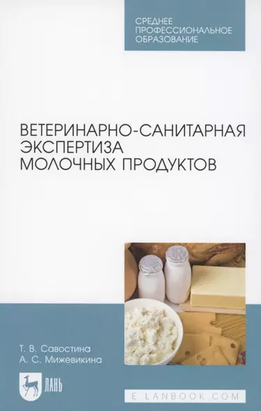 Ветеринарно-санитарная экспертиза молочных продуктов - фото 1