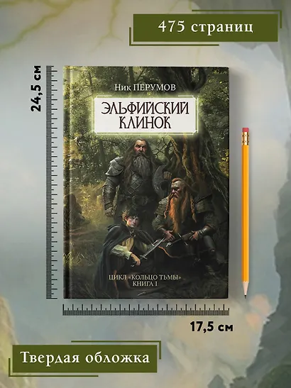 Эльфийский клинок - фото 9