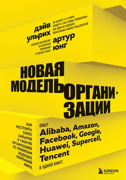 Новая модель организации. Как построить более сильную и гибкую организацию по правилам ведущих компаний мира - фото 1