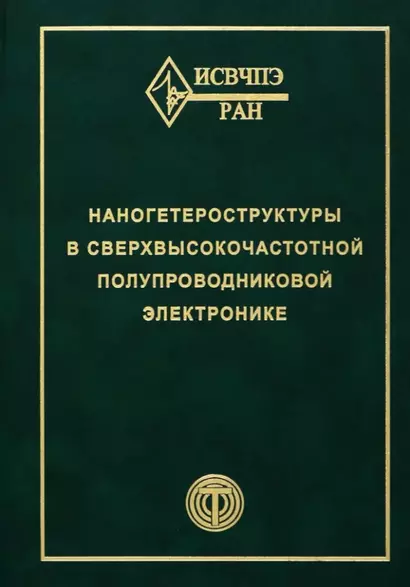 Наногетероструктуры в сверхвысокочастотной полупроводниковой электронике - фото 1