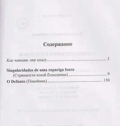 Португальский с любовью. Эса де Кейрош. Странности юной блондинки - фото 2