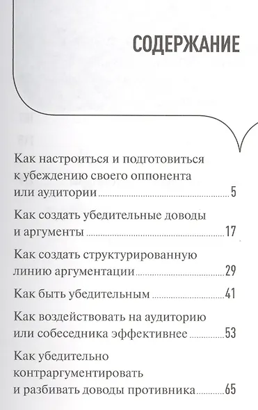 100 правил убеждения и аргументации - фото 2