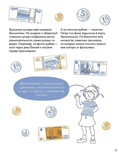 Деньги. Тренируем счёт. Знакомимся с деньгами и учимся их считать. Развивающие тетради вместе с Конни! - фото 4