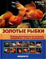 Золотые рыбки. Полное руководство по лечению, содержанию, уходу и разведению (цвет.). - фото 1