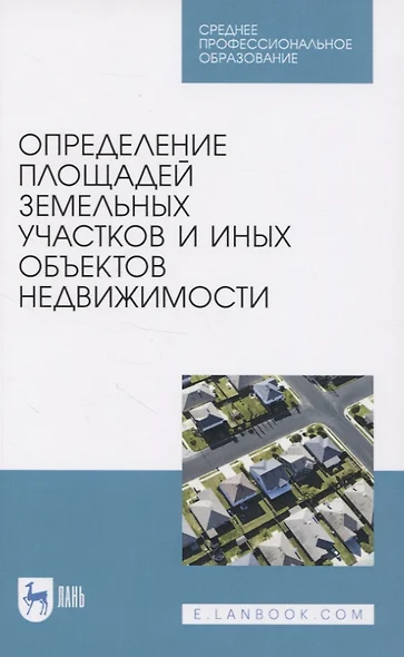 Определение площадей земельных участков и иных объектов недвижимости - фото 1