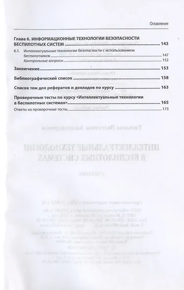 Интеллектуальные технологии в беспилотных системах. Учебник - фото 3