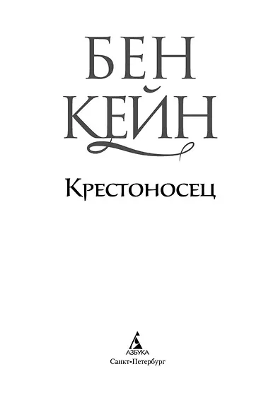 Крестоносец - фото 6