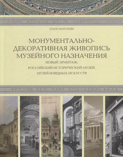 Монументально-декоративная живопись музейного назначения. Новый Эрмитаж, Российский исторический музей, Музей изящных искусств - фото 1