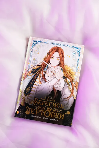 Берегись этой чертовки. Том 1 (Берегись этой злодейки / Beware of the Villainess). Манхва - фото 10