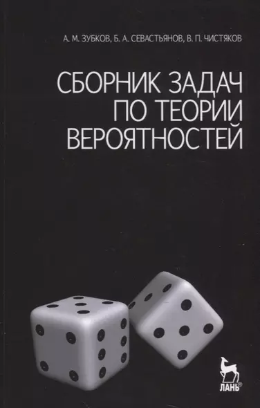 Сборник задач по теории вероятностей. Учебное пособие. / 3-е изд. - фото 1