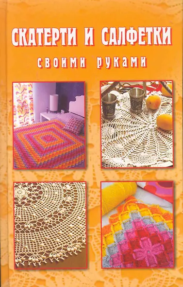 Скатерти и салфетки своими руками. - фото 1