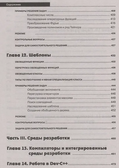 Самоучитель С++ с задачами и примерами. 6-е издание, переработанное и обновленное + виртуальный CD - фото 9
