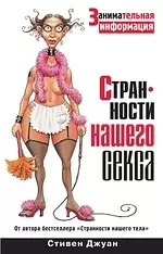 Странности нашего секса. Занимательная информация - фото 1