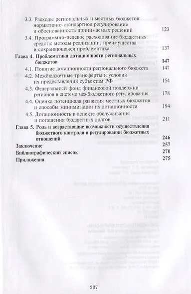 Бюджетная система Российской Федерации. Опыт. Особенности функционирования. Трансформационная стратегия. Монография - фото 3