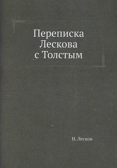 Переписка Лескова с Толстым - фото 1