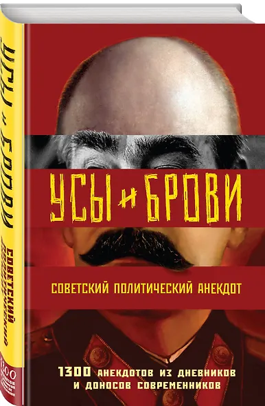 Усы и брови. Советский политический анекдот - фото 3