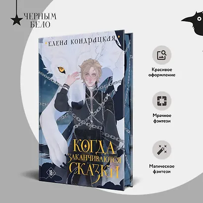 Когда заканчиваются сказки (коллекционное издание) - фото 5