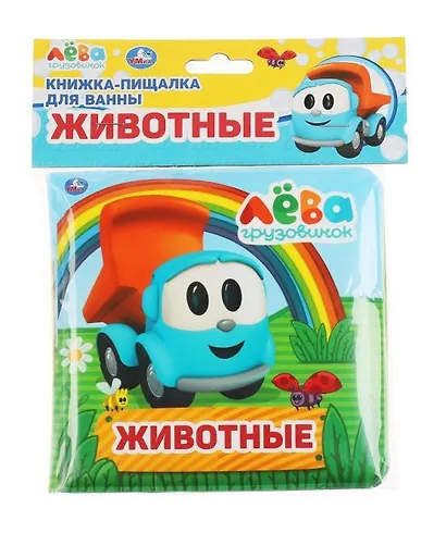 Книжка-пищалка для ванны "Животные. Грузовичок Лёва" - фото 1