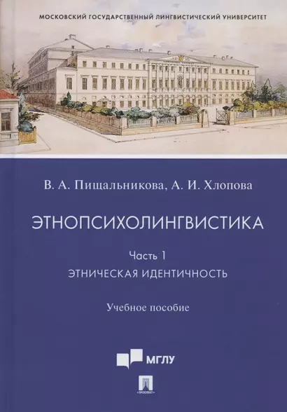 Этнопсихолингвистика. Часть 1. Этническая идентичность. Учебное пособие - фото 1