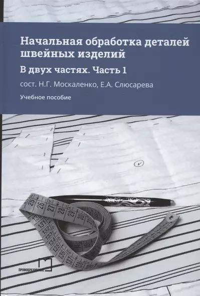 Начальная обработка деталей швейных изделий. Учебное пособие. В двух частях. Часть 1 - фото 1