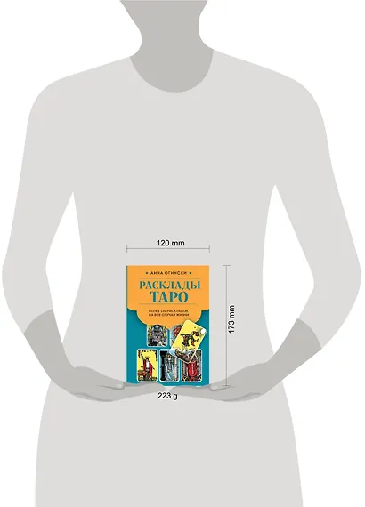 Расклады Таро. Более 130 раскладов для самых важных вопросов - фото 9