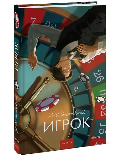 Игрок. Вечные истории. Young Adult - фото 3