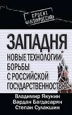 Западня : новые технологии борьбы с российской государственностью - фото 1