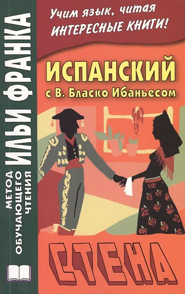 Испанский с В. Бласко Ибаньесом. Стена = Vicente Blasco Ibanez. La pared - фото 3